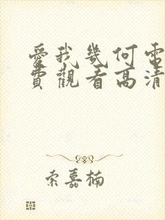 爱我几何电影免费观看高清完整版