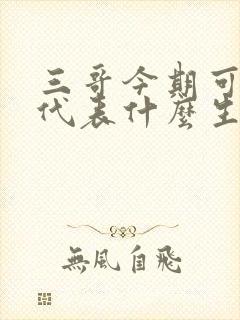 三哥今期可发财代表什么生肖