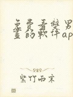 免费看双男主漫画的软件app推荐