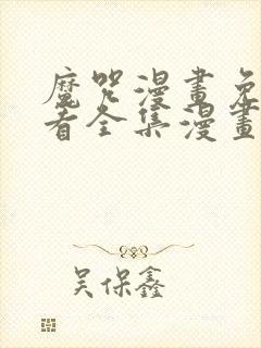 魔咒漫画免费观看全集漫画免费阅读
