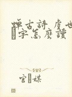 蝉古诗 虞世南緌字怎么读 蝉古诗 虞世南緌字怎么读