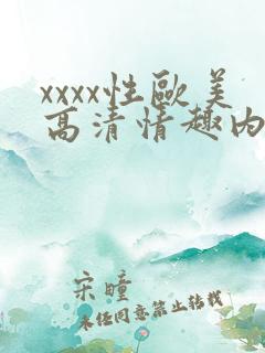 xxxx性欧美高清情趣内衣男