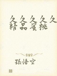久久久久久亚洲精品蜜桃