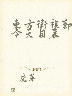 东方卫视节目表今天目表