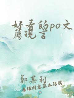 好看的po文推荐现言