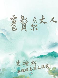 电影《大人物》包贝尔