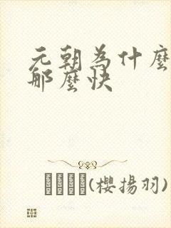 元朝为什么灭亡那么快