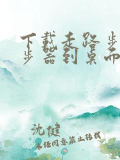 下载走路步数计步器到桌面