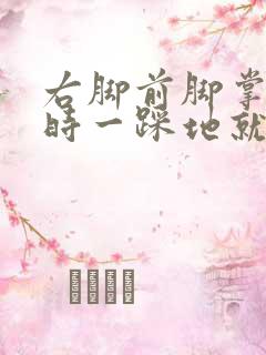 右脚前脚掌走路时一踩地就感到疼