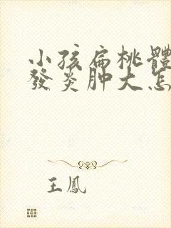 小孩扁桃体经常发炎肿大怎么办