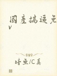 国产搞逼免费av