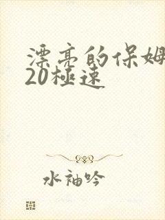 漂亮的保姆2020极速