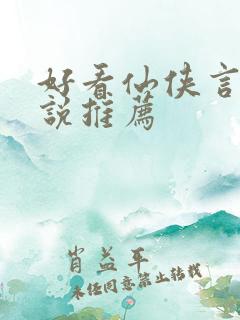 好看仙侠言情小说推荐