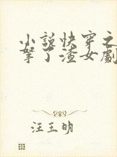 小说快穿之大佬拿了渣女剧本阅读