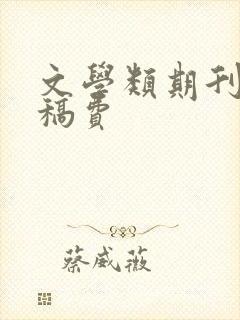 文学类期刊投稿稿费