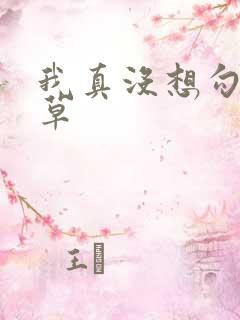 我真没想勾引校草