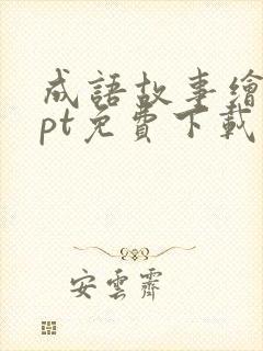 成语故事绘本ppt免费下载