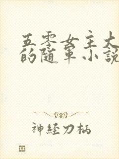 五零女主大学生的随军小说