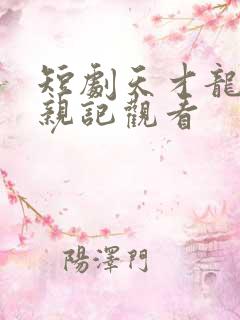 短剧天才龙宝寻亲记观看