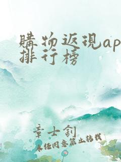购物返现app排行榜