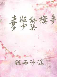 老版红楼梦一共多少集
