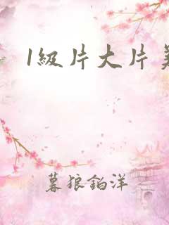 1级片大片美女