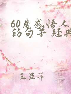 60岁感悟人生的句子 经典