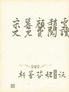 宋慕颜赵云霆全文免费阅读最新章节