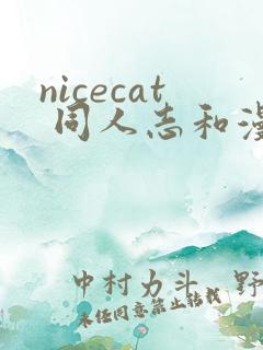 nicecat 同人志和漫画