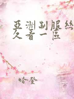 亚洲制服丝袜久久看一区
