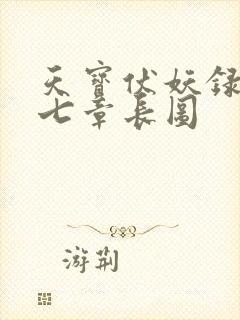 天宝伏妖录九十七章长图