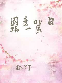国产 av 日韩 一区