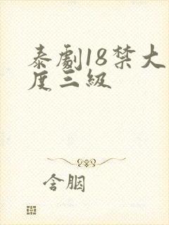 泰剧18禁大尺度三级