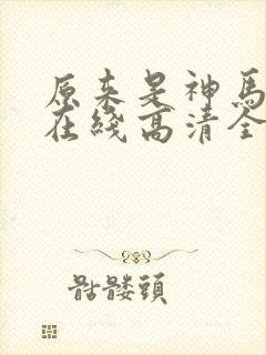 原来是神马电影在线高清全集