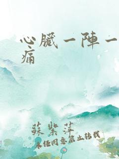 心脏一阵一阵刺痛
