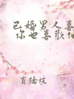 已婚男人喜欢你 你也喜欢他怎么办