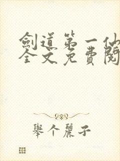剑道第一仙苏奕全文免费阅读全文