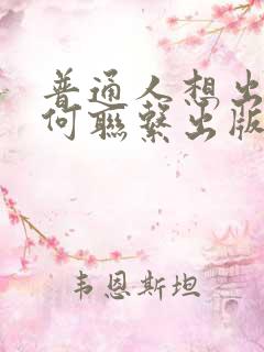 普通人想出书如何联系出版社
