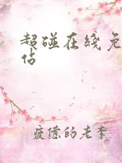 超碰在线免费网站