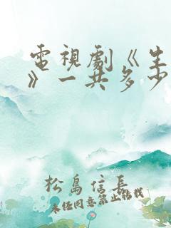 电视剧《生万物》一共多少集?