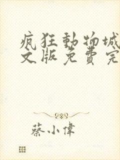 疯狂动物城2中文版免费完整版