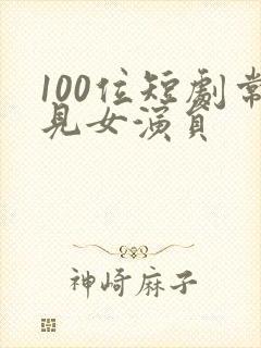 100位短剧常见女演员