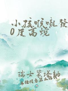 小孩喉咙发炎40度高烧 小孩喉咙发炎40度高烧