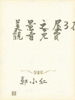 美景之屋3在线观看免费