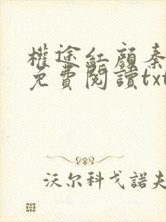 权途红颜秦天明免费阅读txt