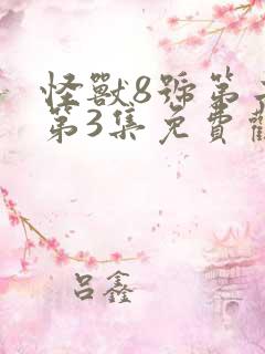 怪兽8号第二季第3集免费观看