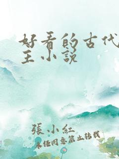 好看的古代双男主小说