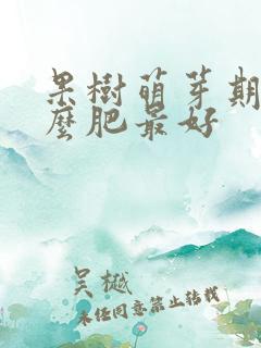 果树萌芽期施什么肥最好
