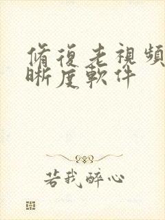 修复老视频的清晰度软件