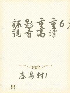 谍影重重6免费观看高清